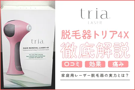脱毛器トリア4Xの口コミ・効果・痛みを徹底解説｜家庭用レーザー脱毛器の実力とは？