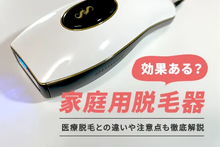 家庭用脱毛器は効果ある?医療脱毛との違いや注意点も徹底解説