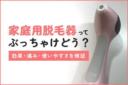 家庭用脱毛器はぶっちゃけどう?口コミから効果・痛み・使いやすさを検証