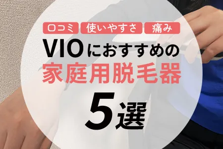VIOにおすすめの家庭用脱毛器5選｜痛み・使いやすさ・コスパ比較