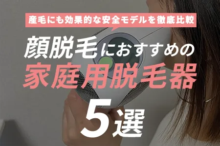 顔脱毛におすすめの家庭用脱毛器5選｜産毛にも効果的な安全モデルを徹底比較