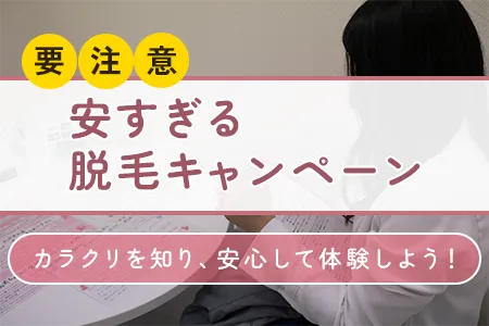 【要注意】脱毛キャンペーンが安すぎる理由とは？怪しい「無料体験」のカラクリを解説