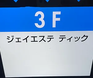 ジェイエステティック