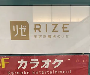 リゼクリニック