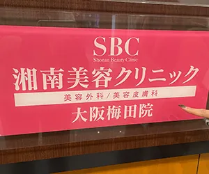 湘南美容クリニック