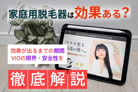 LaVie(ラヴィ)脱毛器の口コミ・効果は本当?実際の評判と選ばれる理由を徹底検証