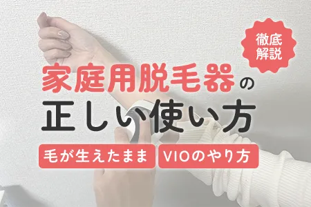 家庭用脱毛器の正しい使い方｜3日に一回はNG？毛が生えたまま・VIOのやり方も解説