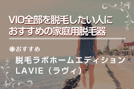 アンダーヘア Vio におすすめの家庭用脱毛器 痛くないやり方は エピステ