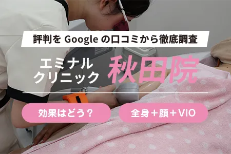 エミナルクリニック秋田院の評判を46人の口コミから調査｜秋田駅から徒歩5分