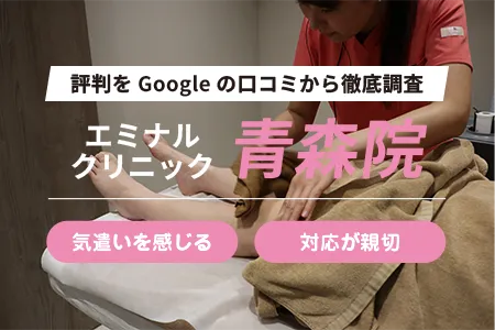 エミナルクリニック青森院の評判を172人の口コミから調査｜NTT青森支店前バス停から徒歩1分