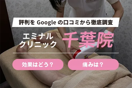 エミナルクリニック千葉院の評判を382人の口コミから調査｜JR千葉駅徒歩5分