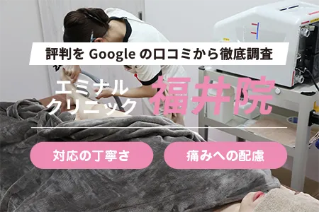 エミナルクリニック福井院の評判を62人の口コミから調査｜JR福井駅から徒歩5分