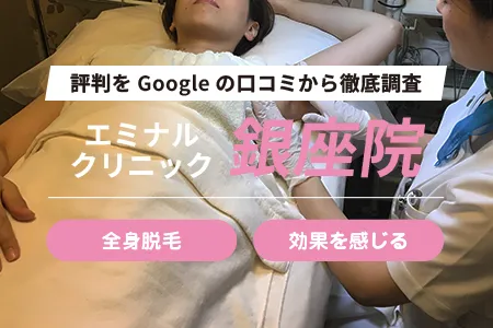 エミナルクリニック銀座院の評判を263人の口コミから調査｜銀座駅A13出口徒歩3分