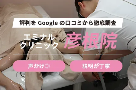 エミナルクリニック彦根院の評判を150人の口コミから調査｜JR南彦根駅から徒歩5分