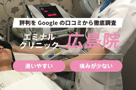 エミナルクリニック広島院の評判を91人の口コミから調査｜本通駅徒歩3分