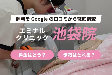 エミナルクリニック池袋院の評判を406人の口コミから調査｜池袋駅東口徒歩5分
