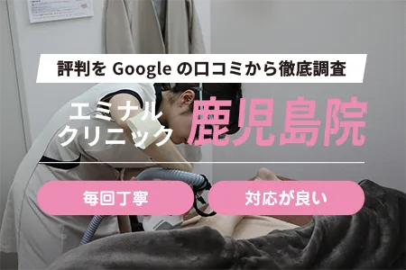 エミナルクリニック鹿児島院の評判を257人の口コミから調査｜天文館通駅徒歩すぐ