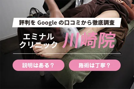 エミナルクリニック川崎院の評判を263人の口コミから調査｜JR川崎駅から徒歩5分