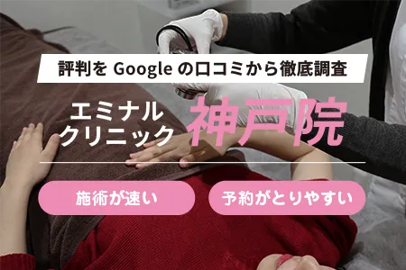 エミナルクリニック神戸院の評判を118人の口コミから調査｜JR三ノ宮駅徒歩5分