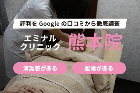 エミナルクリニック熊本院の評判を174人の口コミから調査｜通町筋駅から徒歩4分