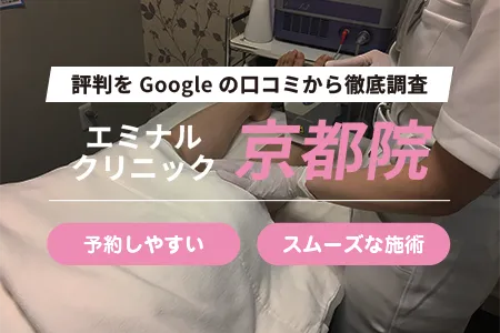 エミナルクリニック京都院の評判を317人の口コミから調査｜阪急線烏丸駅から徒歩5分