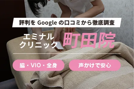 エミナルクリニック町田院の評判を92人の口コミから調査｜JR町田駅から徒歩5分