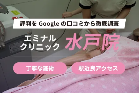 エミナルクリニック水戸院の評判を54人の口コミから調査｜JR水戸駅から徒歩すぐ