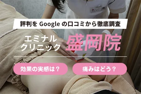 エミナルクリニック盛岡院の評判を74人の口コミから調査｜岩手交通「中央通二丁目」バス停から徒歩3分