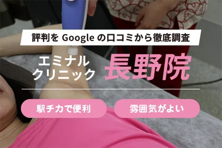 エミナルクリニック長野院の評判を114人の口コミから調査｜JR長野駅 善光寺口より徒歩2分