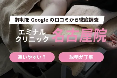 エミナルクリニック名古屋院の評判を994人の口コミから調査｜地下鉄桜通線 国際センター駅1番出口から徒歩1分