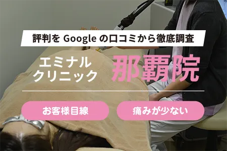 エミナルクリニック那覇院の評判を93人の口コミから調査｜ゆいレール旭橋駅より徒歩4分