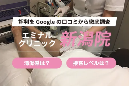 エミナルクリニック新潟院の評判を282人の口コミから調査｜JR新潟駅より徒歩7分