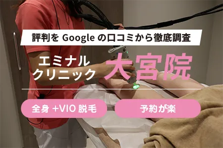 エミナルクリニック大宮院の評判を560人の口コミから調査｜JR大宮駅東口より徒歩4分