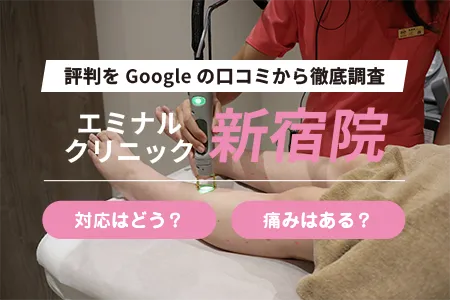 エミナルクリニック新宿院の評判を224人の口コミから調査｜JR「新宿駅」南口徒歩4分