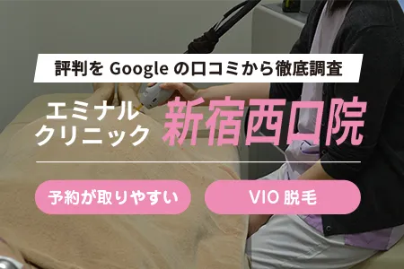 エミナルクリニック新宿西口院の評判を97人の口コミから調査｜JR新宿駅より徒歩3分