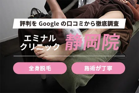 エミナルクリニック静岡院の評判を389人の口コミから調査｜JR静岡駅紺屋町地下街K8出口から徒歩2分