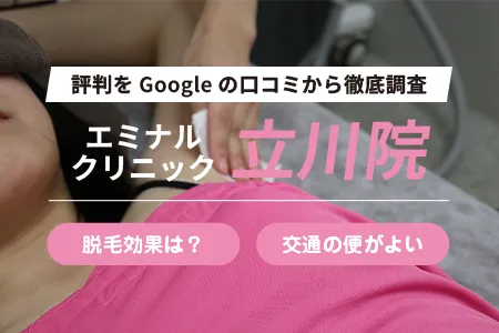 エミナルクリニック立川院の評判を76人の口コミから調査｜JR立川駅北口より徒歩4分