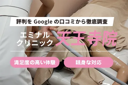 エミナルクリニック天王寺院の評判を135人の口コミから調査｜JR大阪環状線天王寺駅徒歩2分
