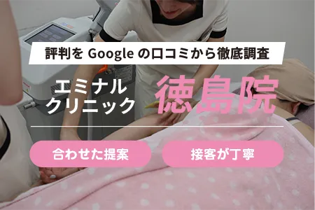 エミナルクリニック徳島院の評判を94人の口コミから調査｜JR徳島駅から徒歩4分
