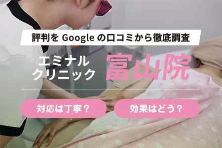 エミナルクリニック富山院の評判を445人の口コミから調査｜JR富山駅南口から徒歩6分