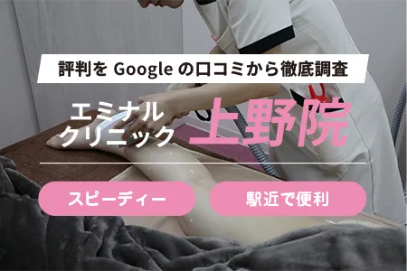 エミナルクリニック上野院の評判を281人の口コミから調査｜東京メトロ上野駅 徒歩1分