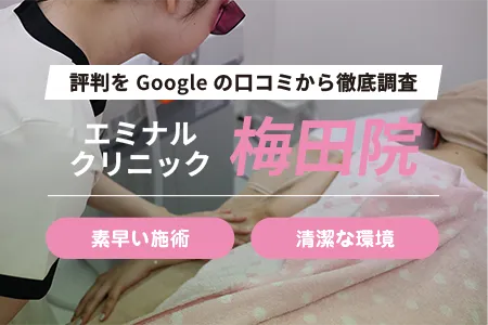 エミナルクリニック梅田院の評判を421人の口コミから調査｜大阪梅田駅百貨店口から徒歩3分