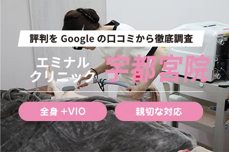 エミナルクリニック宇都宮院の評判を382人の口コミから調査｜東武宇都宮駅東口から徒歩3分