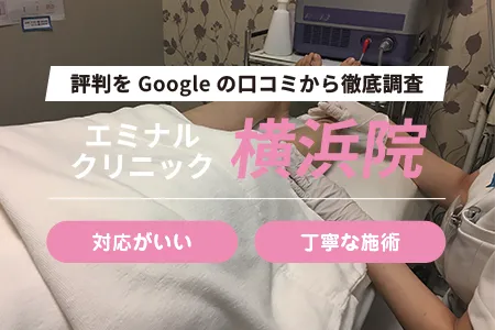 エミナルクリニック横浜院の評判を352人の口コミから調査｜JR横浜駅より徒歩1分