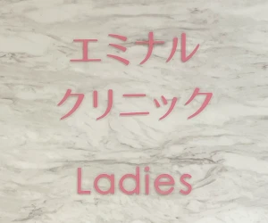エミナルクリニック