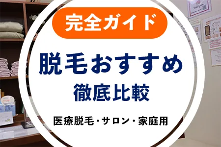 脱毛おすすめ徹底比較｜医療脱毛・サロン・家庭用11カテゴリー完全ガイド