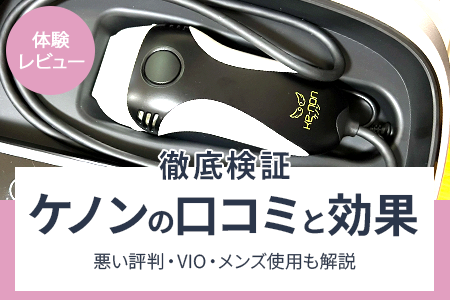 【体験レビュー】ケノンの口コミと効果を徹底検証｜悪い評判・VIO・メンズ使用も解説