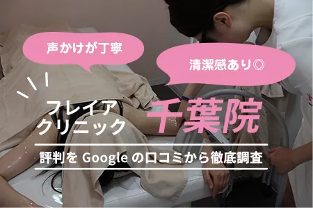 フレイアクリニック千葉院の評判を649人の口コミから調査｜JR「千葉駅」より徒歩4分