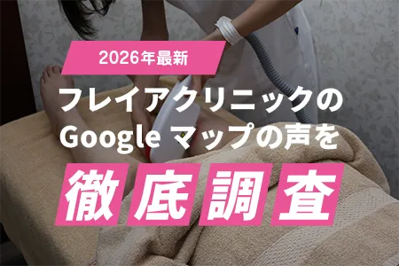 フレイアクリニックの口コミ・評判は悪い？Googleマップの声を徹底調査【2026年最新】