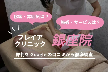 フレイアクリニック銀座院の評判を491人の口コミから調査｜東京メトロ「銀座駅」地下通路S1出口より徒歩3分